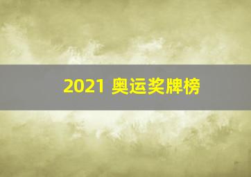 2021 奥运奖牌榜